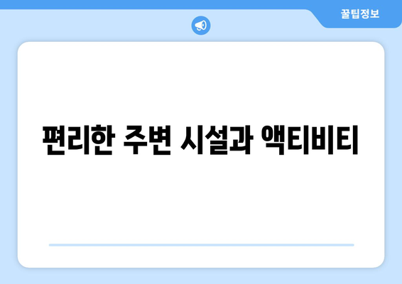 팬션 이용 후기: 실제 경험 공유하기