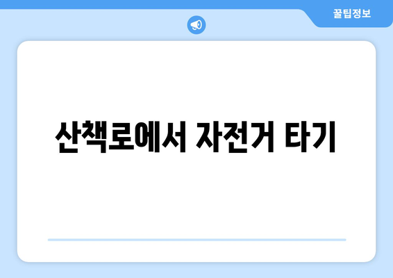 팬션과 함께하는 액티비티 즐기기