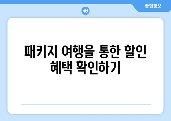 팬션의 예약 방법과 가격 비교하기