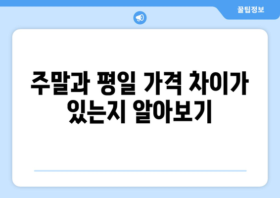 팬션의 예약 방법과 가격 비교하기