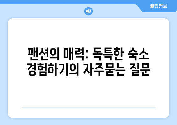 팬션의 매력: 독특한 숙소 경험하기