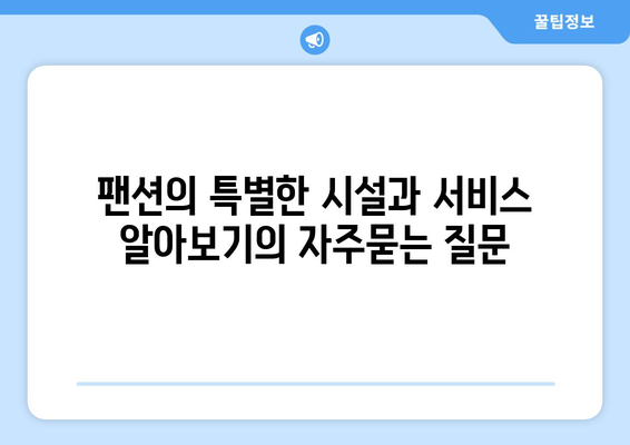 팬션의 특별한 시설과 서비스 알아보기