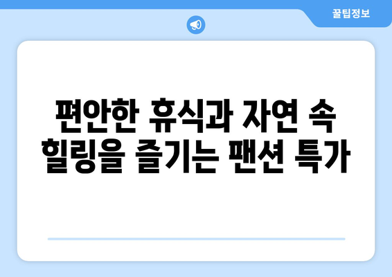 팬션에서 즐기는 힐링과 자연