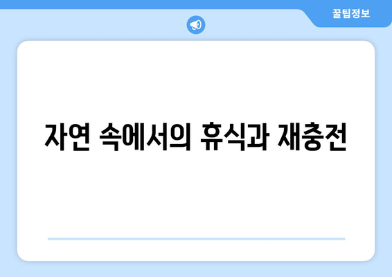 팬션과 자연: 생태 체험의 중요성