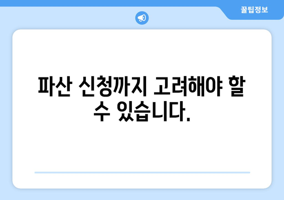 대출 연체 시 발생할 수 있는 법적 조치