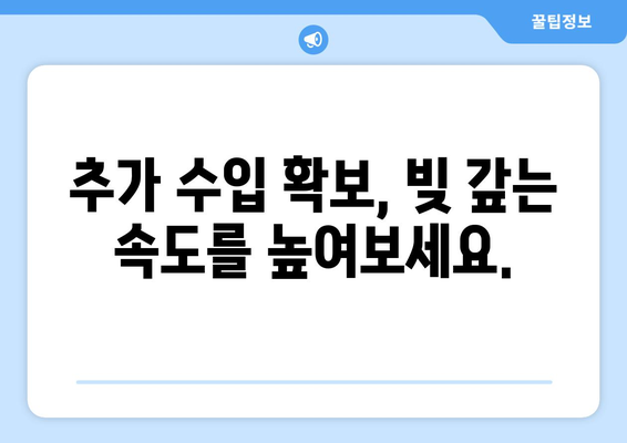 대출 상환 계획 세우기 위한 현실적인 조언