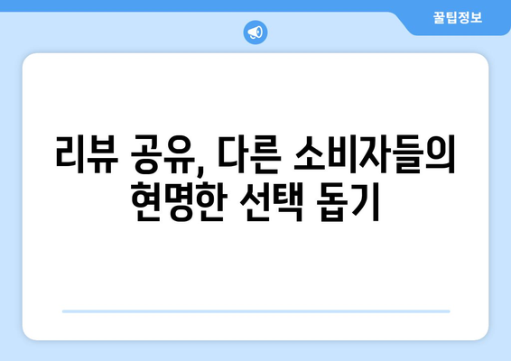 대출 상품의 신뢰성 평가: 소비자 리뷰의 중요성