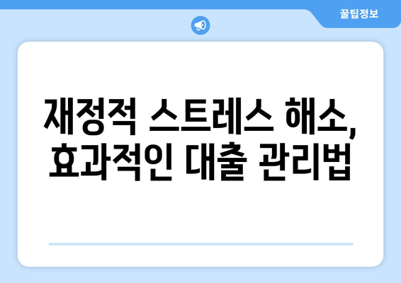 대출과 재정적 스트레스: 효과적인 대처법