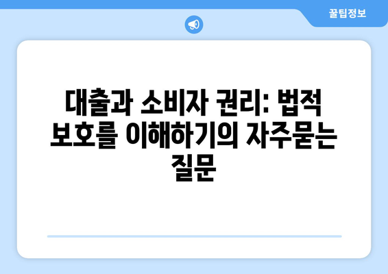 대출과 소비자 권리: 법적 보호를 이해하기