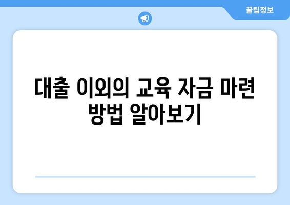 대출을 통한 교육 자금 마련: 전략과 팁