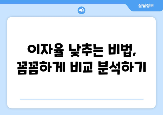 대출 상품의 이자율 비교하는 법