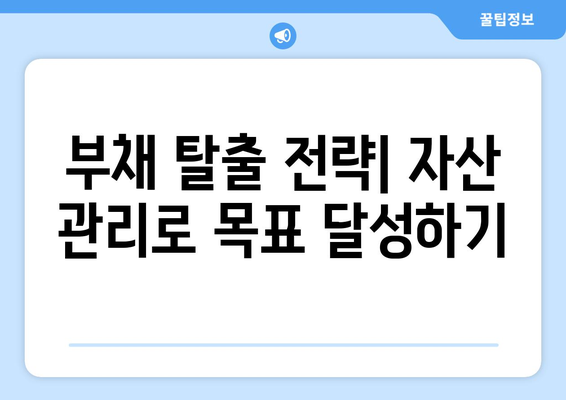 대출 상환을 위한 자산 관리 전략