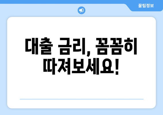 대출 신청 전 유의해야 할 사항 정리하기