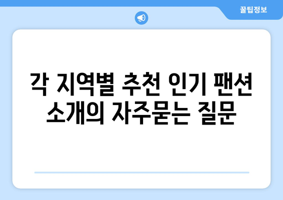 각 지역별 추천 인기 팬션 소개