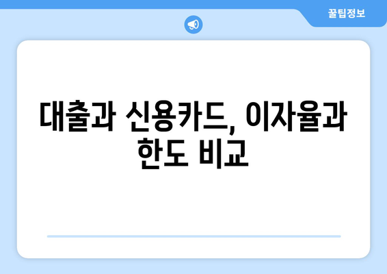 대출과 신용카드 차이점 이해하기