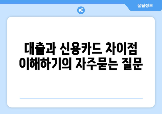 대출과 신용카드 차이점 이해하기