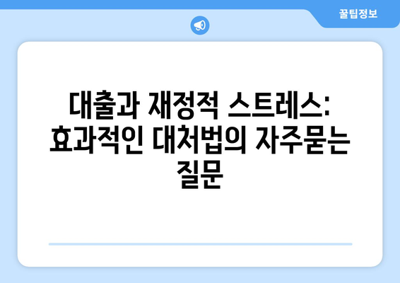 대출과 재정적 스트레스: 효과적인 대처법