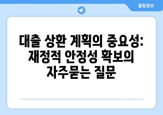 대출 상환 계획의 중요성: 재정적 안정성 확보