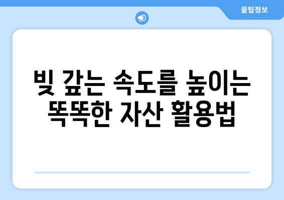 대출 상환을 위한 자산 관리 전략