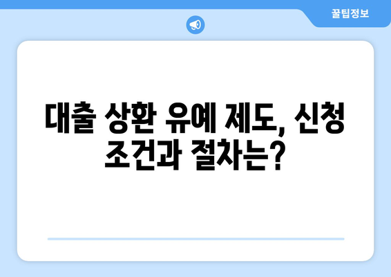 대출 상환 유예 제도의 활용과 주의사항