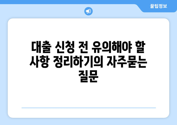 대출 신청 전 유의해야 할 사항 정리하기