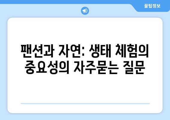 팬션과 자연: 생태 체험의 중요성