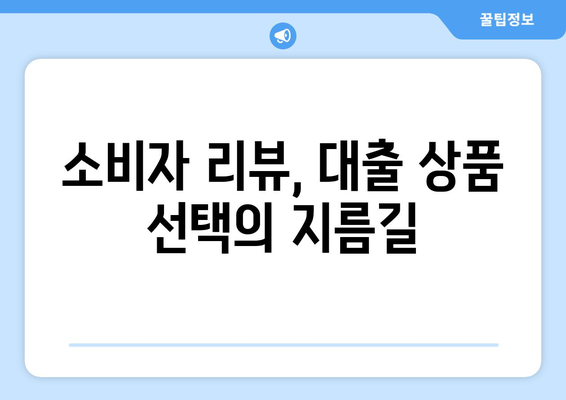 대출 상품의 신뢰성 평가: 소비자 리뷰의 중요성