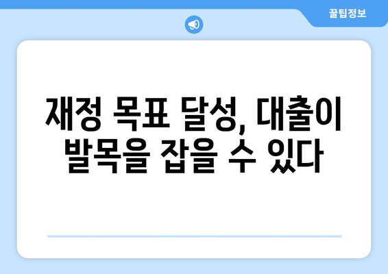 대출과 재정적 목표 달성의 관계