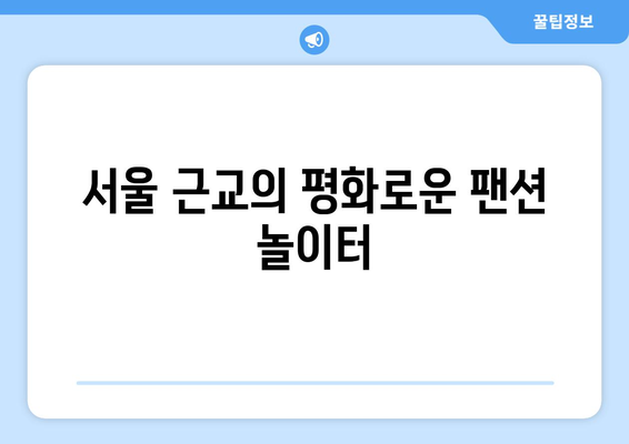 각 지역별 추천 인기 팬션 소개