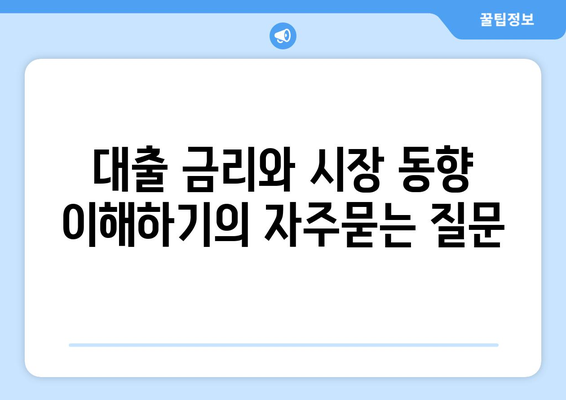 대출 금리와 시장 동향 이해하기