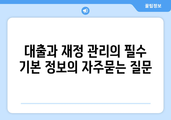 대출과 재정 관리의 필수 기본 정보