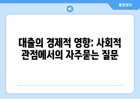 대출의 경제적 영향: 사회적 관점에서