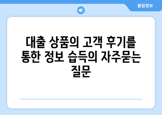 대출 상품의 고객 후기를 통한 정보 습득