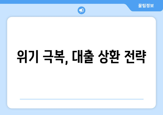 대출과 경제 불황: 개인의 대처 전략