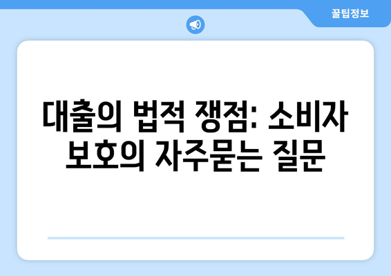 대출의 법적 쟁점: 소비자 보호