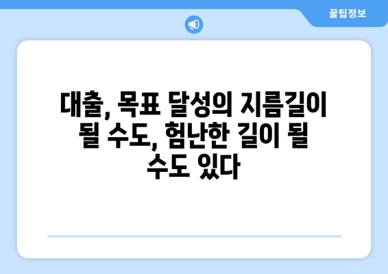 대출과 재정적 목표 달성의 관계