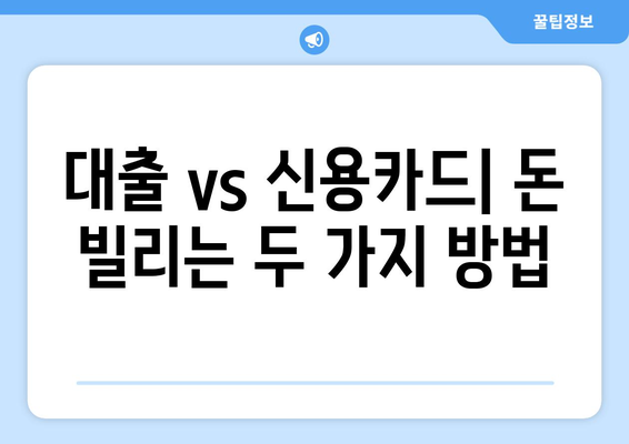 대출과 신용카드 차이점 이해하기