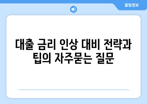 대출 금리 인상 대비 전략과 팁