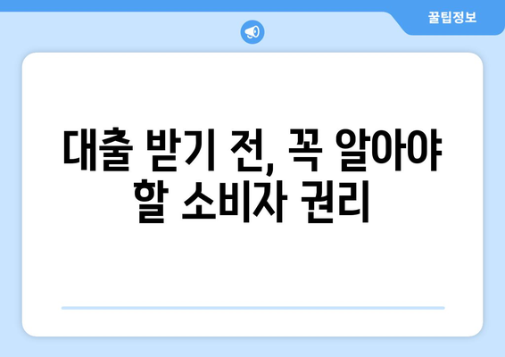 대출과 금융 교육: 소비자 권리 이해하기