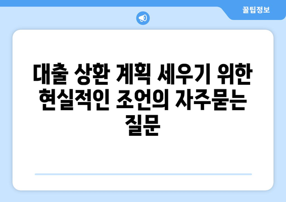 대출 상환 계획 세우기 위한 현실적인 조언