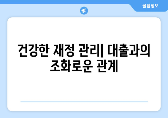 대출과 재정 관리의 필수 기본 정보