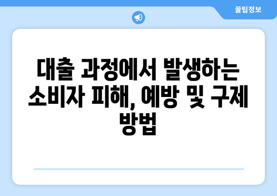 대출의 법적 쟁점: 소비자 보호