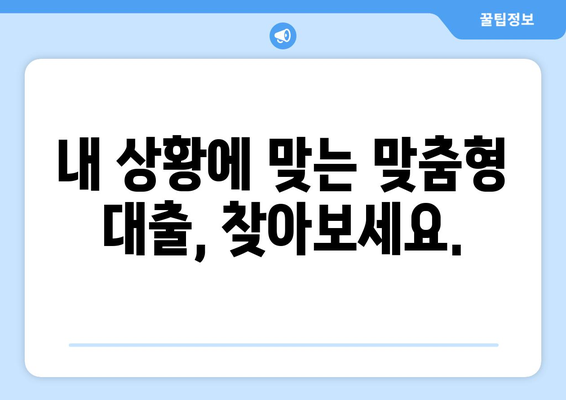 대출 상품의 유연성: 조정 가능한 옵션의 중요성