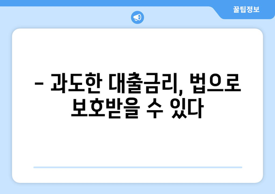 대출과 소비자 권리: 법적 보호를 이해하기