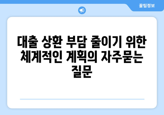 대출 상환 부담 줄이기 위한 체계적인 계획