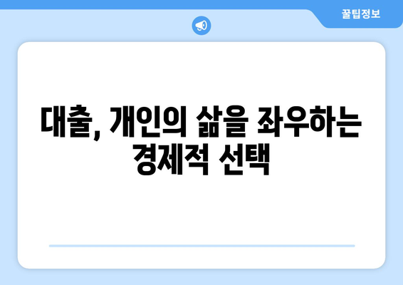 대출의 경제적 영향: 사회적 관점에서