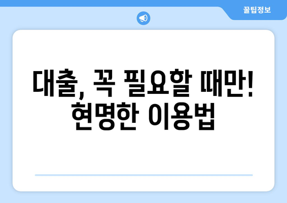 대출과 가계부채: 현재 상황 분석