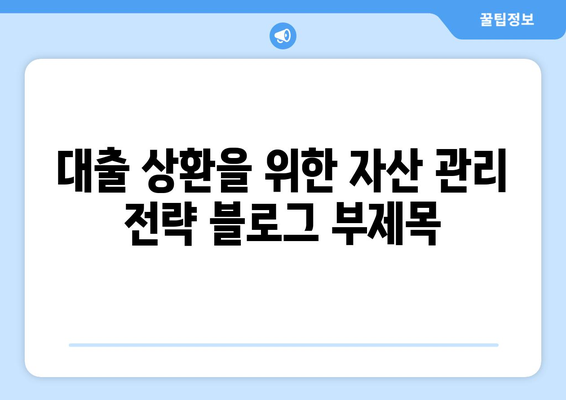 대출 상환을 위한 자산 관리 전략