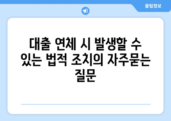 대출 연체 시 발생할 수 있는 법적 조치