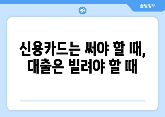 대출과 신용카드 차이점 이해하기